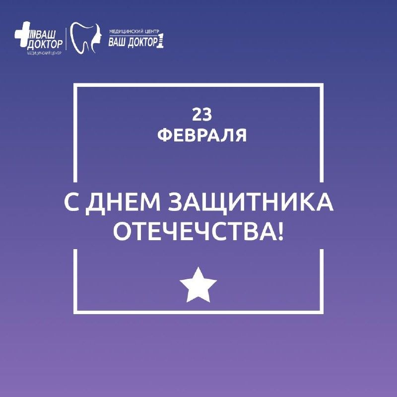 С праздником, дорогие защитники!