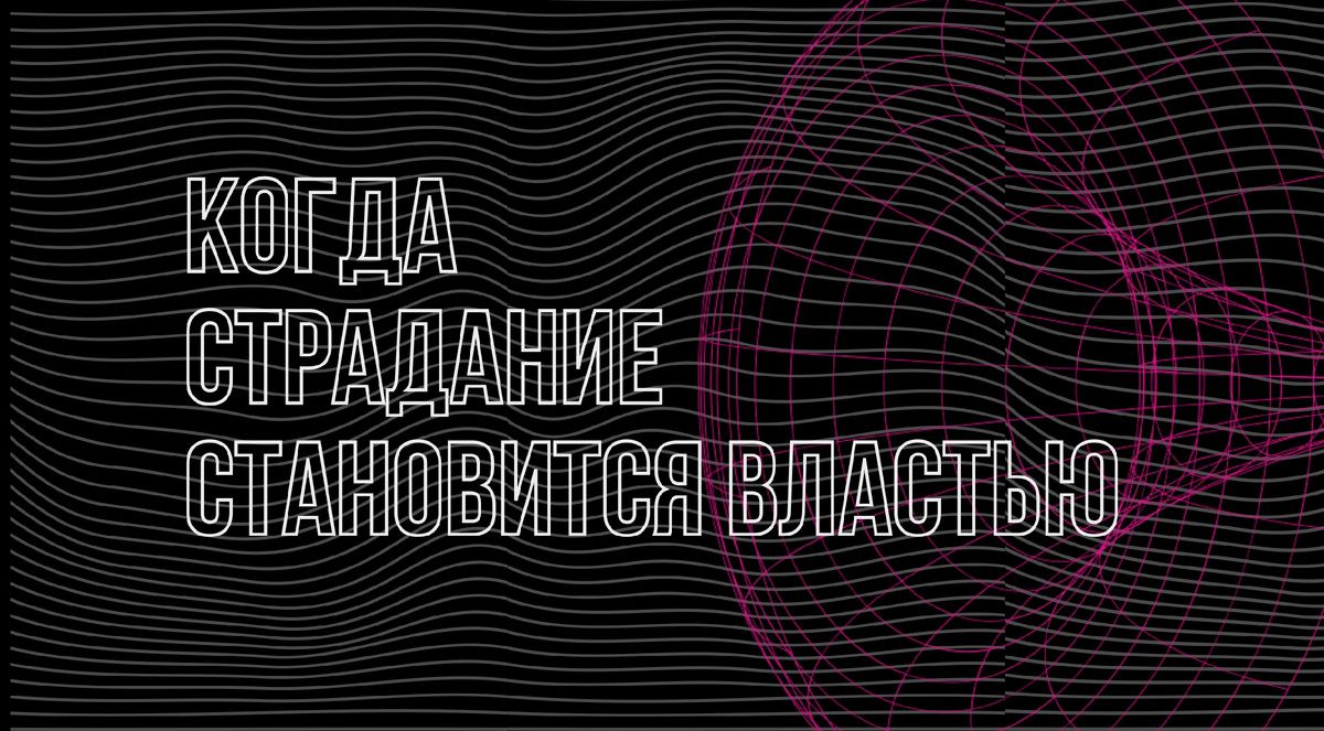 Страдание как инструмент власти: психоаналитический взгляд