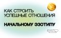 Стратегии успешных отношений для начального эзотипа