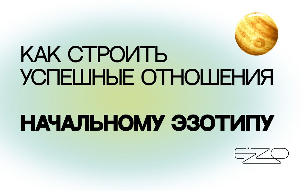 Стратегии успешных отношений для начального эзотипа