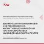 Как новейшие антипсихотики помогают улучшить когнитивные функции при шизофрении