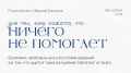 Почему проще не означает лучше: поиск причин своего состояния