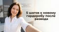 Как обновить гардероб после развода: пять шагов к новой жизни