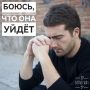 Страх потери в отношениях: как его преодолеть