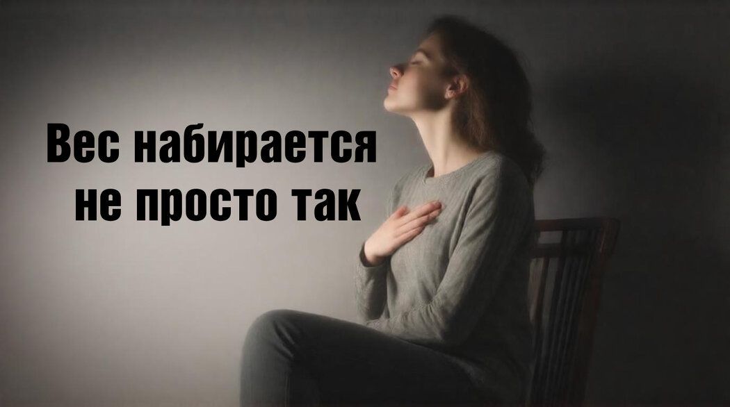 Почему лишний вес становится обузой