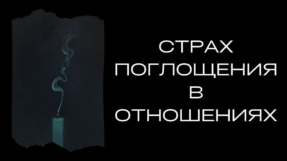 Как страх поглощения мешает строить здоровые отношения