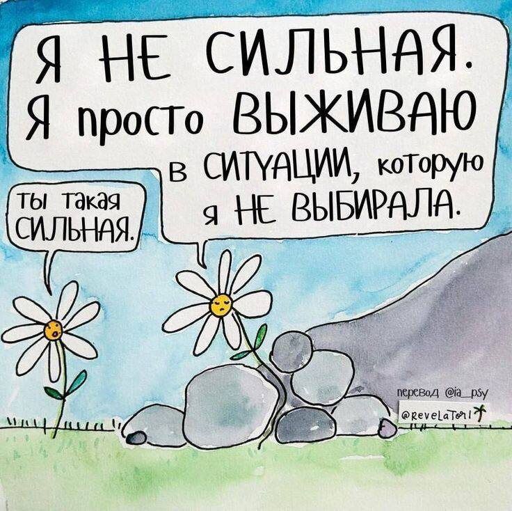 Почему фраза «ты сильная» может ранить больше, чем ободрять