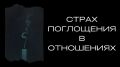 Как страх поглощения мешает строить здоровые отношения