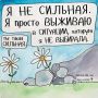 Почему фраза «ты сильная» может ранить больше, чем ободрять