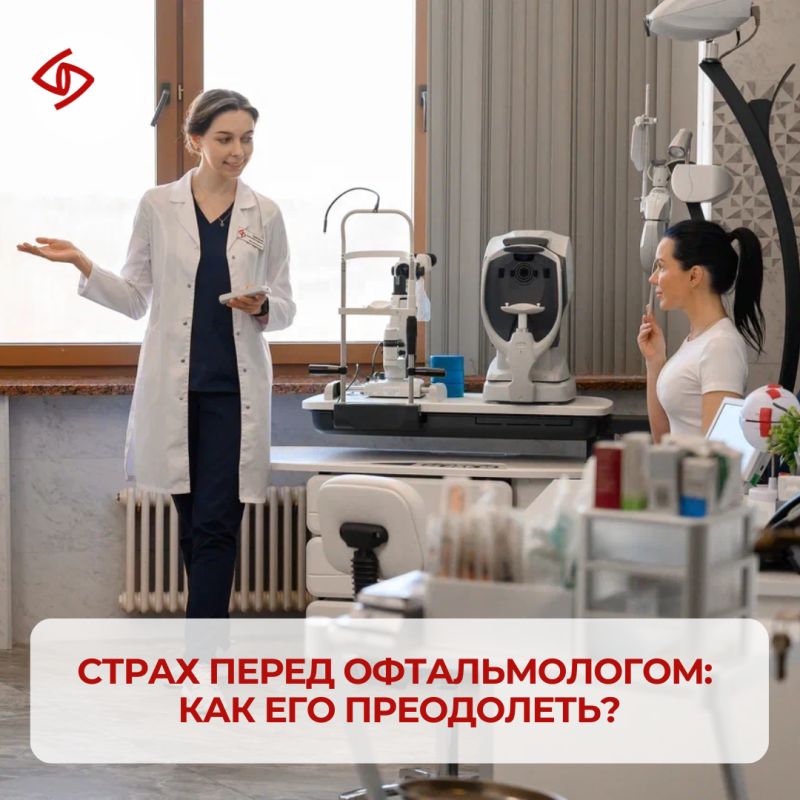 Как преодолеть страх перед визитом к офтальмологу