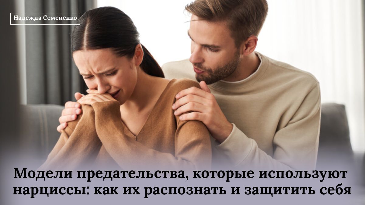 Как распознать и защититься от предательства нарцисса