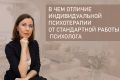 Что выбрать: индивидуальная психотерапия или консультация психолога?