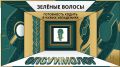 Когда чужие слова становятся нашей реальностью