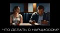 Как справиться с нарциссами и защитить свои границы