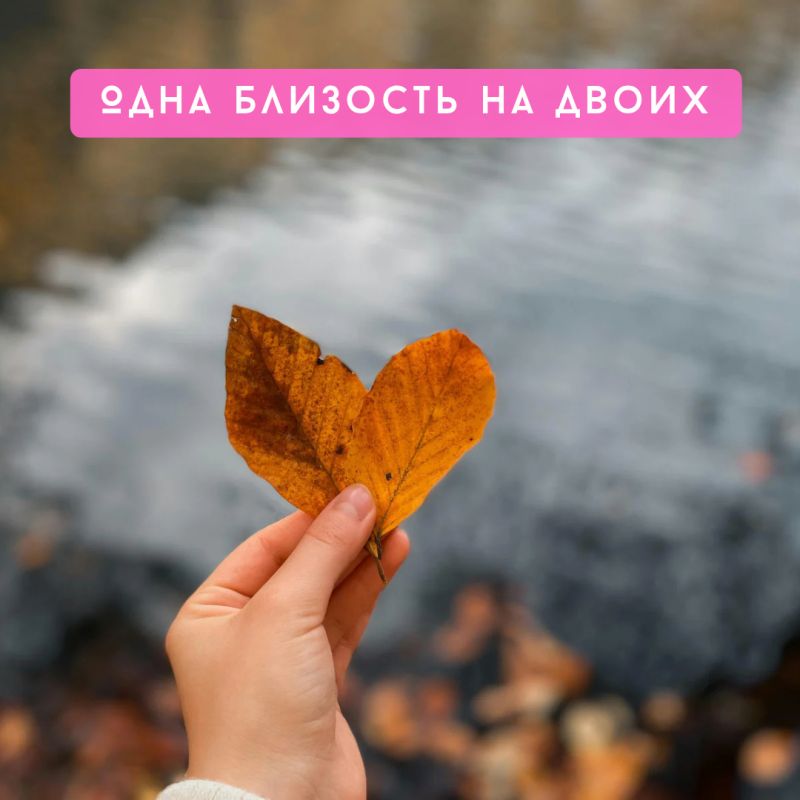 Искусство эмоциональной близости в отношениях