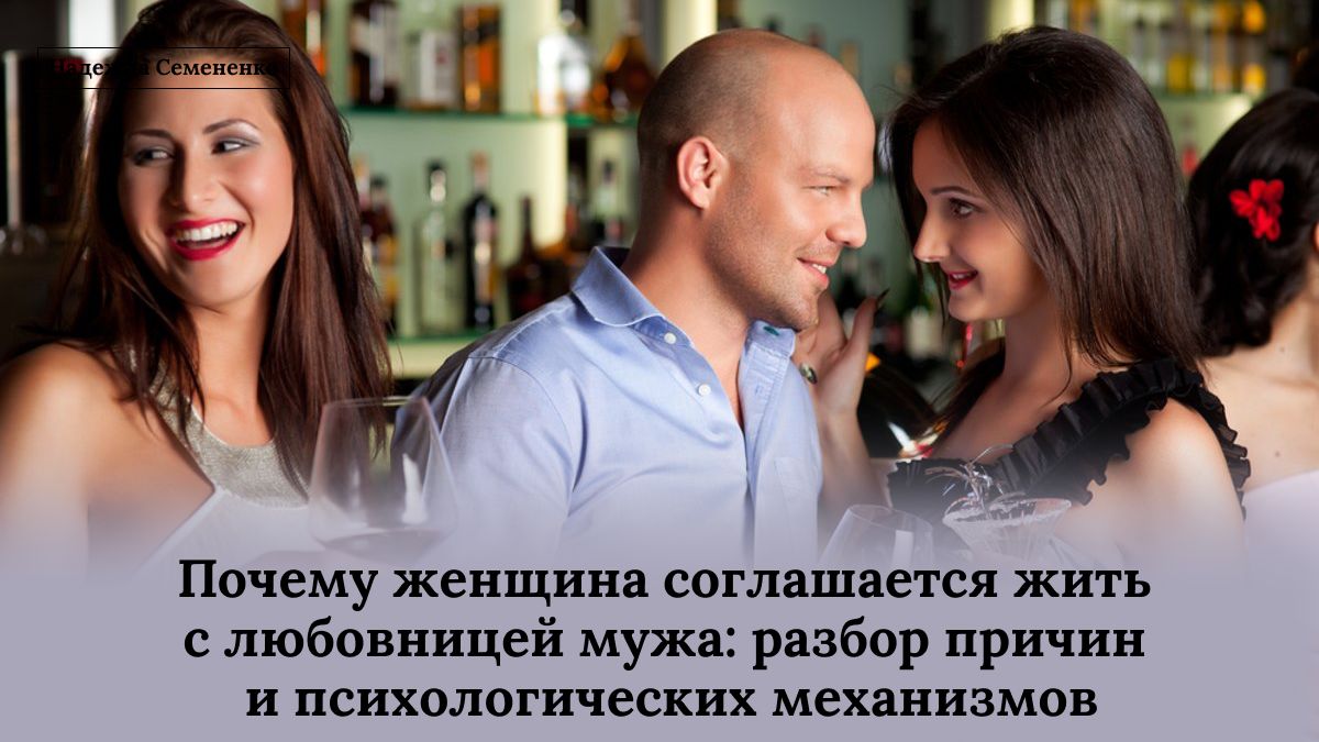 Почему женщины соглашаются на жизнь с любовницами мужей: неожиданные причины