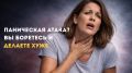 Панические атаки: как неправильная реакция усугубляет состояние