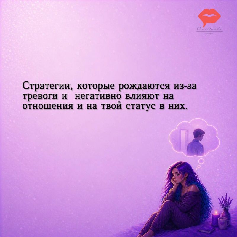 Как тревога влияет на наши отношения: стратегии, которые вредят